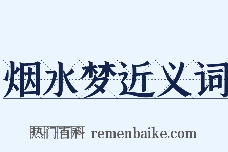 烟水梦近义词是什么意思的图片